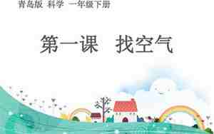 找空气教案