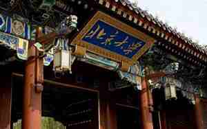 北京大学校训