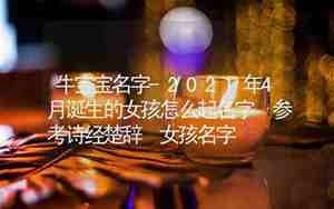 楚辞女孩名字牛宝宝