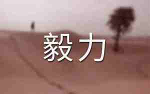 佩服自己的毅力句子