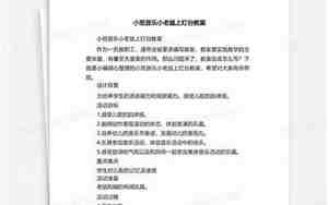 小老鼠音乐教案