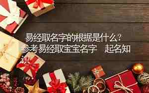 宝宝取名字知识