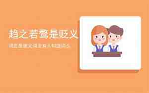 趋之若鹜是贬义词还是褒义词