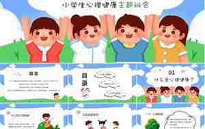 心理健康班会教案