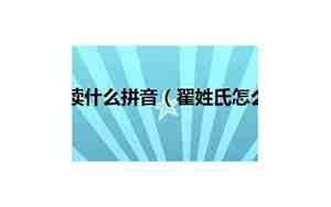 翟怎么读拼音