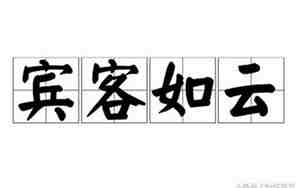 形容客人多的句子是
