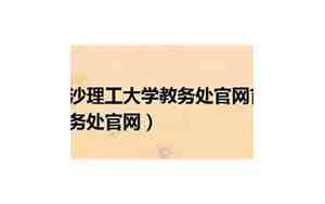 长沙理工大学教务处