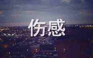 形容人生沧桑的句子