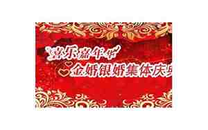 金婚银婚庆典词
