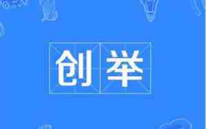 创举的拼音
