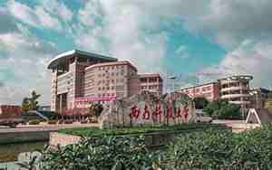 西南科技大学