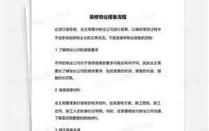 商铺装修报备