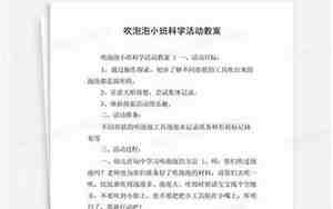 吹泡泡小班科学教案