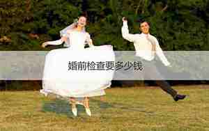 婚前体检要多少钱