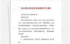 大班语言活动教案