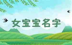 龙年宝宝名字女孩楚