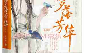 梦落芳华经典句子