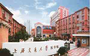 上海交通大学医学院
