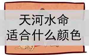 水命人适合什么颜色