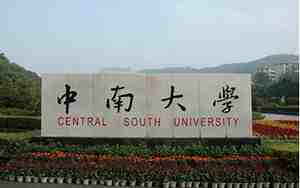中南大学研究生院