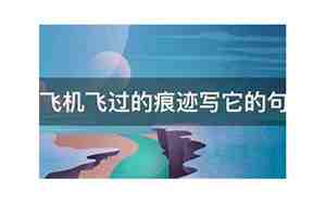 痕迹写句子