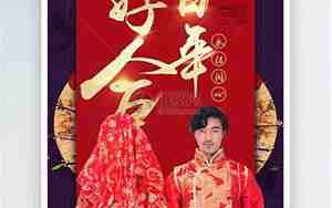传统婚庆词