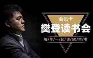 樊登读书会靠什么盈利