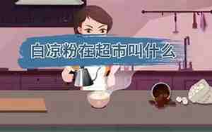 白凉粉在超市叫什么