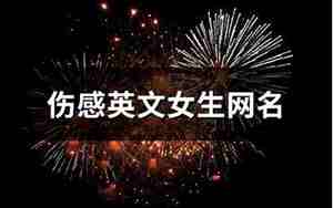 伤感网名英文女生