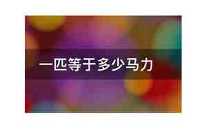 一匹多少马力