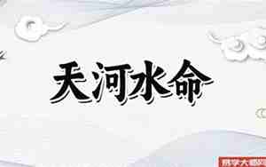 天河水命是什么意思