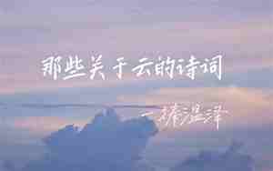 关于云下的句子