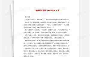 爬山的作文200字很优美句子