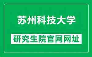 苏州科技大学研究生院