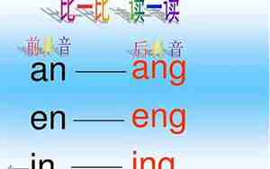 后鼻音ang的教案
