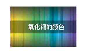 氧化铜是什么颜色的