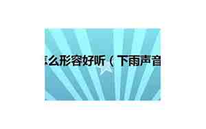 雨用什么颜色来形容好听