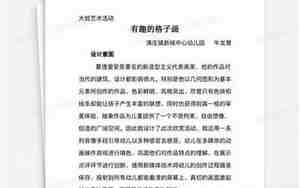有趣的格子教案