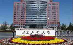 北京工业大学