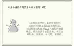 向日葵小班教案