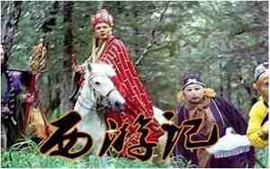 三打白骨精是第几集