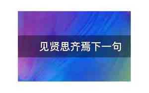 见贤思齐焉的下一句