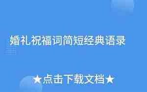古风婚庆祝福词简短一点