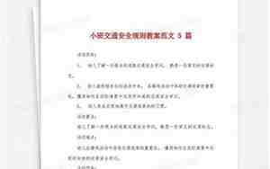 小班交通规则教案