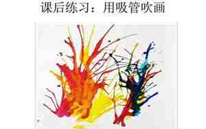 流动的颜色美术教案