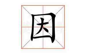 因的部首