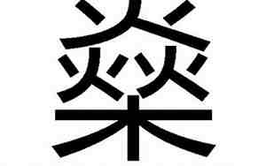 三个火字