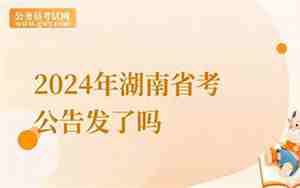 湖南省考时间