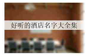 宁夏好听的酒店名字