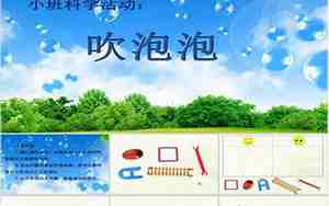 小班科学教案吹泡泡